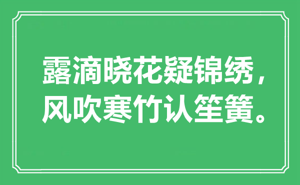 “露滴曉花疑錦繡，風(fēng)吹寒竹認(rèn)笙簧。”是什么意思,出處是哪里