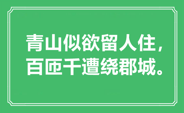 “青山似欲留人住，百匝千遭繞郡城”是什么意思,出處是哪里
