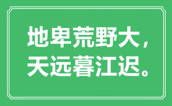 “地卑荒野大，天遠(yuǎn)暮江遲?！笔鞘裁匆馑?出處是哪里