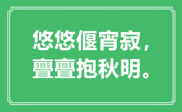 “悠悠偃宵寂，亹亹抱秋明。”是什么意思,出處是哪里