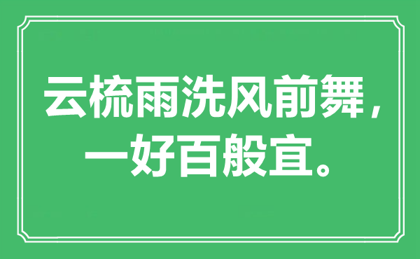 “云梳雨洗風(fēng)前舞，一好百般宜”是什么意思,出處是哪里
