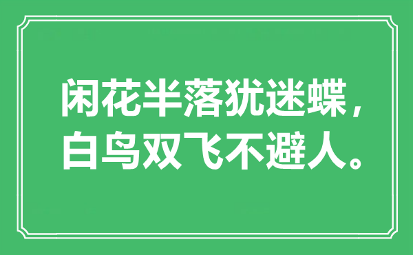 “閑花半落猶迷蝶，白鳥雙飛不避人?！笔鞘裁匆馑?出處是哪里