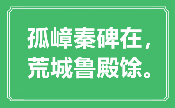 “孤嶂秦碑在，荒城魯?shù)钼??！笔鞘裁匆馑?出處是哪里
