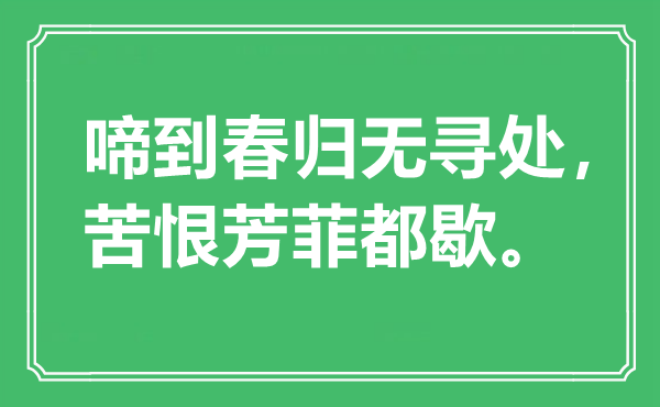 “啼到春歸無尋處，苦恨芳菲都歇”是什么意思,出處是哪里