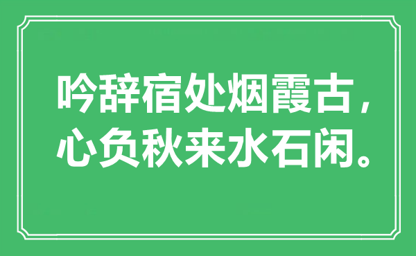 “吟辭宿處煙霞古，心負(fù)秋來水石閑”是什么意思,出處是哪里