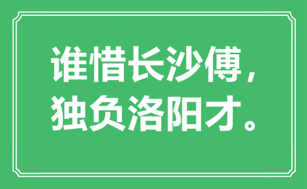 “誰惜長沙傅，獨負洛陽才”是什么意思,出處是哪里