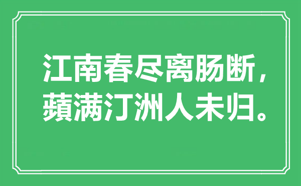 “江南春盡離腸斷，蘋滿汀洲人未歸”是什么意思,出處是哪里