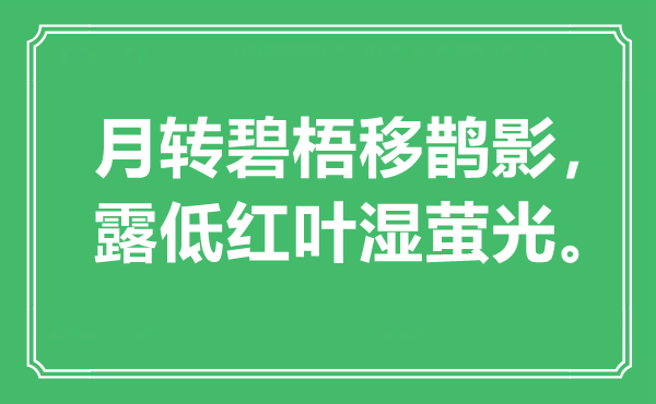 “月轉(zhuǎn)碧梧移鵲影，露低紅葉濕螢光”是什么意思,出處是哪里