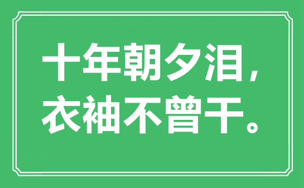 “十年朝夕淚，衣袖不曾干?！笔鞘裁匆馑?出處是哪里