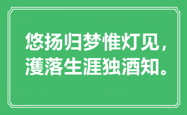 “悠揚歸夢惟燈見，濩落生涯獨酒知?！笔鞘裁匆馑?出處是哪里