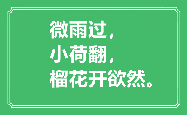 “微雨過，小荷翻，榴花開欲然?！笔鞘裁匆馑?出處是哪里