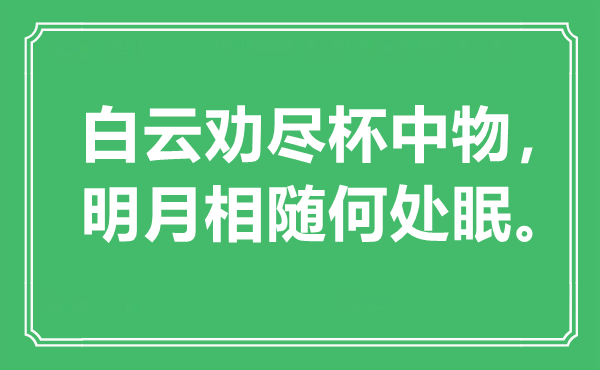 “白云勸盡杯中物，明月相隨何處眠”是什么意思,出處是哪里