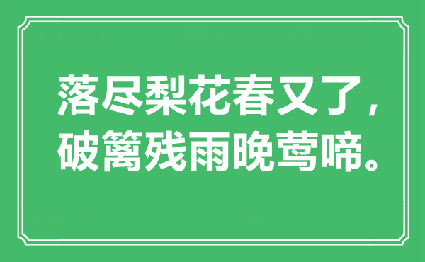 “落盡梨花春又了，破籬殘雨晚鶯啼。”是什么意思,出處是哪里