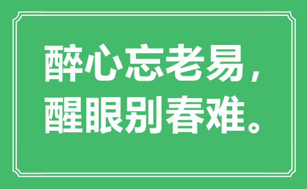 “醉心忘老易，醒眼別春難”是什么意思,出處是哪里