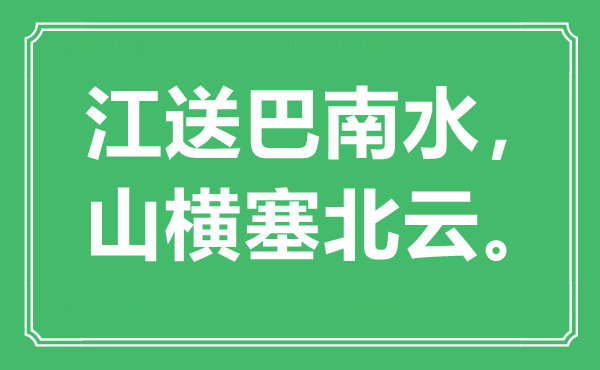 “江送巴南水，山橫塞北云?！笔鞘裁匆馑?出處是哪里
