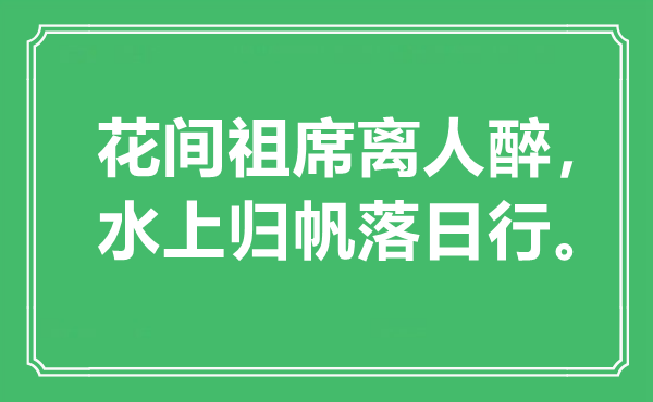 “花間祖席離人醉，水上歸帆落日行”是什么意思,出處是哪里