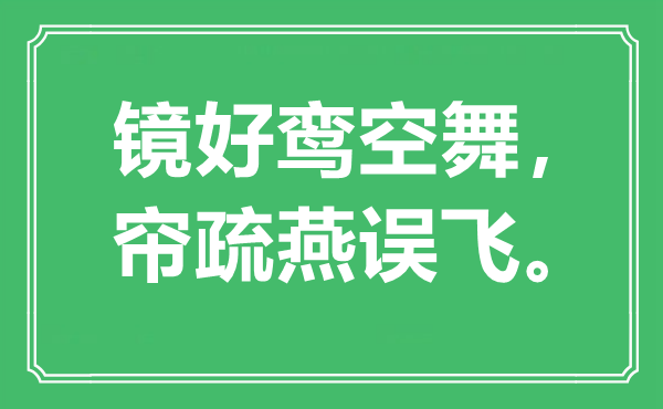 “鏡好鸞空舞，簾疏燕誤飛?！笔鞘裁匆馑?出處是哪里