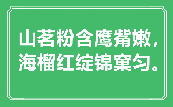 “山茗粉含鷹觜嫩，海榴紅綻錦窠勻”是什么意思,出處是哪里