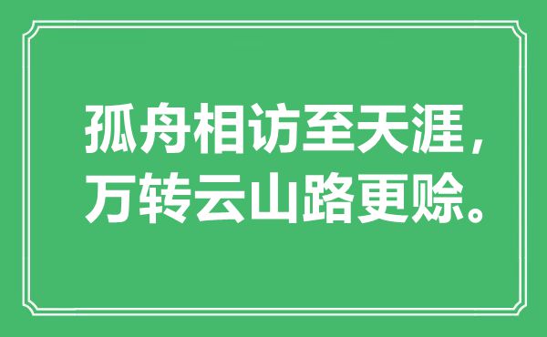 “孤舟相訪至天涯，萬轉(zhuǎn)云山路更賒”是什么意思,出處是哪里