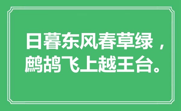 “日暮東風(fēng)春草綠，鷓鴣飛上越王臺?！笔鞘裁匆馑?出處是哪里