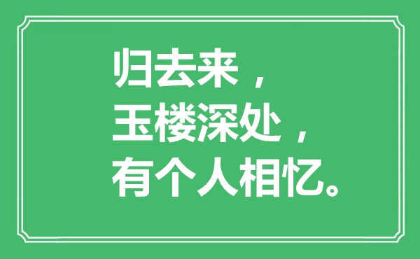 “歸去來，玉樓深處，有個人相憶?！笔鞘裁匆馑?出處是哪里