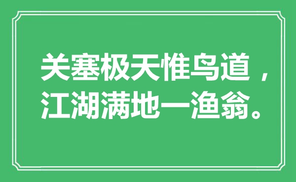 “關(guān)塞極天惟鳥道，江湖滿地一漁翁?！笔鞘裁匆馑?出處是哪里