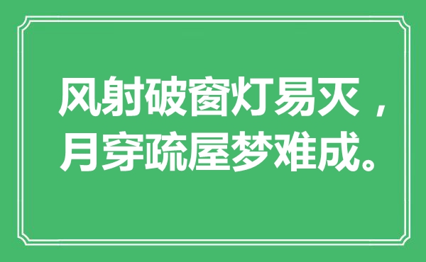 “風(fēng)射破窗燈易滅，月穿疏屋夢(mèng)難成”是什么意思,出處是哪里