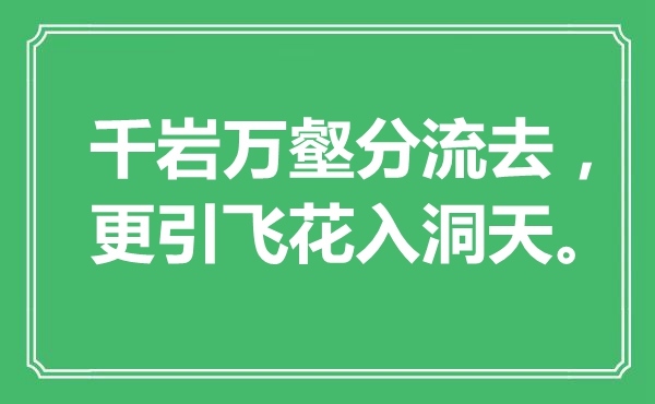 “千巖萬壑分流去，更引飛花入洞天”是什么意思,出處是哪里