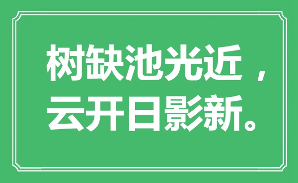 “樹缺池光近，云開日影新”是什么意思,出處是哪里
