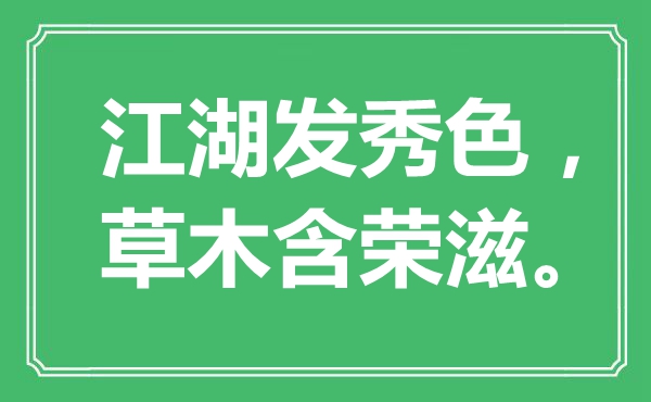“江湖發(fā)秀色，草木含榮滋?！笔鞘裁匆馑?出處是哪里