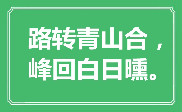 “路轉(zhuǎn)青山合，峰回白日曛?！笔鞘裁匆馑?出處是哪里