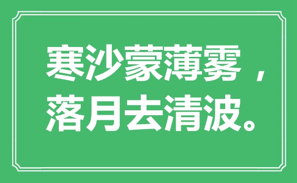 ““寒沙蒙薄霧，落月去清波?！笔鞘裁匆馑?出處是哪里