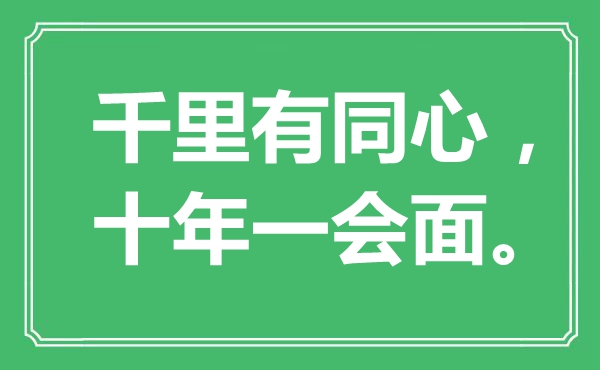 “千里有同心，十年一會面”是什么意思,出處是哪里