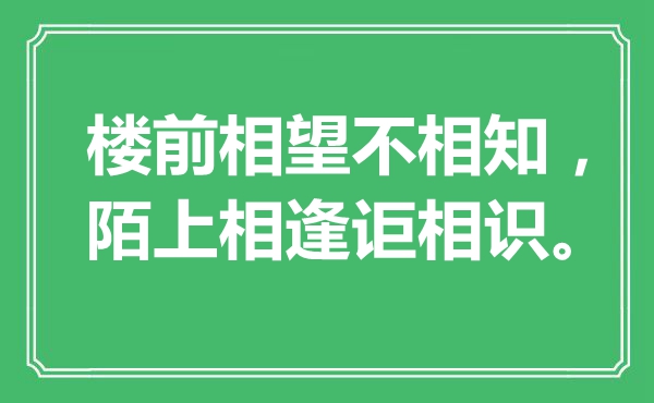 “樓前相望不相知，陌上相逢詎相識(shí)”是什么意思,出處是哪里