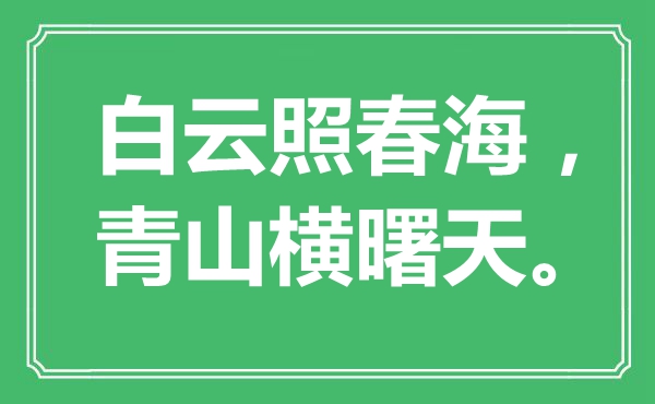 “白云照春海，青山橫曙天”是什么意思,出處是哪里