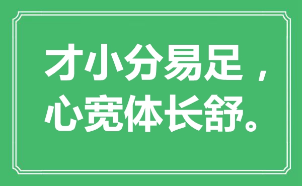 “才小分易足，心寬體長舒?！笔鞘裁匆馑?出處是哪里