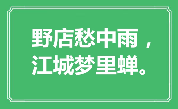 “野店愁中雨，江城夢(mèng)里蟬?！笔鞘裁匆馑?出處是哪里