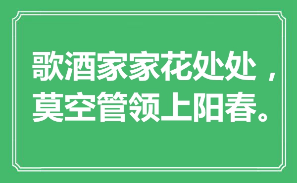 “歌酒家家花處處，莫空管領(lǐng)上陽春?！笔鞘裁匆馑?出處是哪里