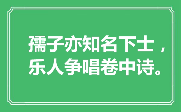 “孺子亦知名下士，樂人爭唱卷中詩”是什么意思,出處是哪里