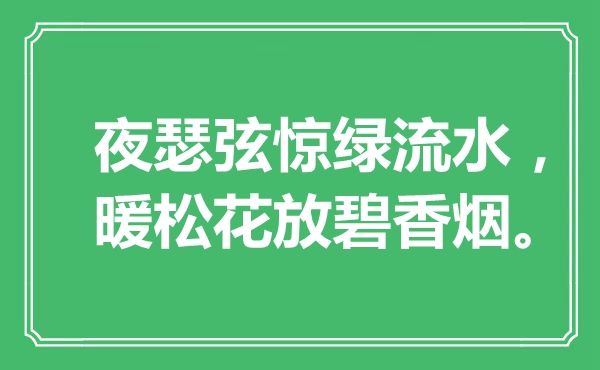 “夜瑟弦驚綠流水，暖松花放碧香煙”是什么意思,出處是哪里