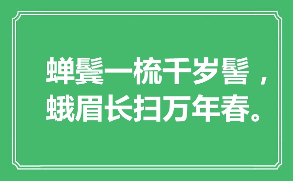 “蟬鬢一梳千歲髻，蛾眉長掃萬年春”是什么意思,出處是哪里