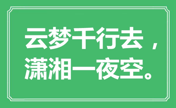 “云夢千行去，瀟湘一夜空?！笔鞘裁匆馑?出處是哪里
