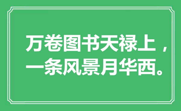 “萬卷圖書天祿上，一條風景月華西。”是什么意思,出處是哪里