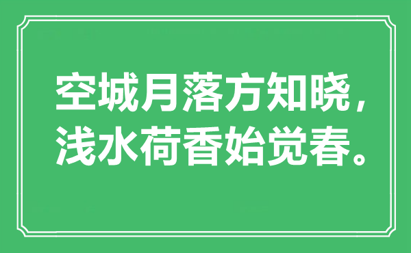 “空城月落方知曉，淺水荷香始覺(jué)春”是什么意思,出處是哪里