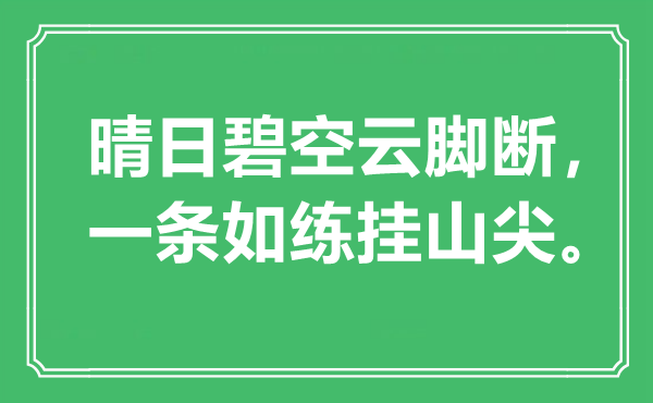 “晴日碧空云腳斷，一條如練掛山尖”是什么意思,出處是哪里