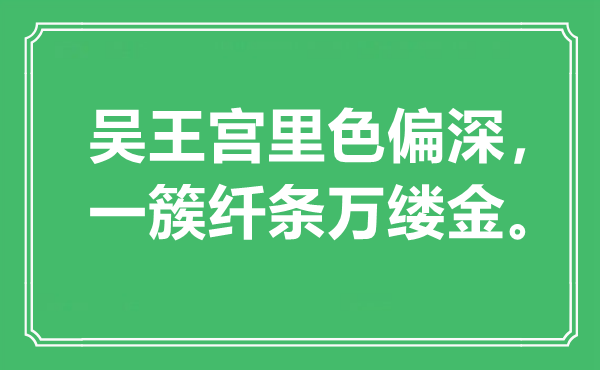 “吳王宮里色偏深，一簇纖條萬(wàn)縷金”是什么意思,出處是哪里