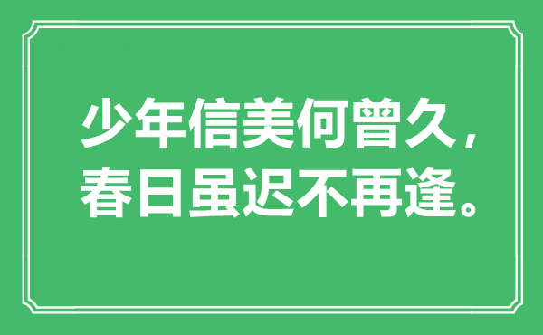 “少年信美何曾久，春日雖遲不再逢。”是什么意思,出處是哪里