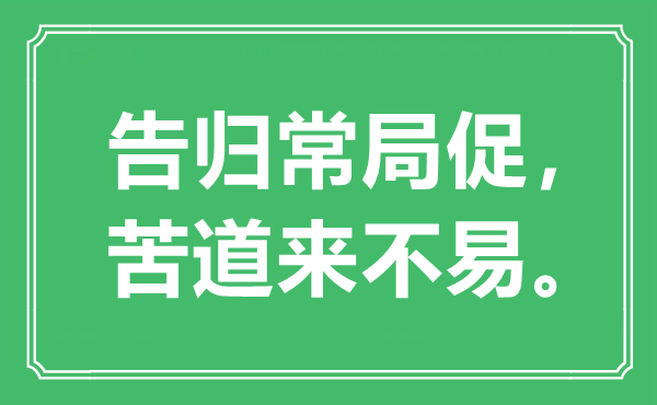 “告歸常局促，苦道來不易。”是什么意思,出處是哪里