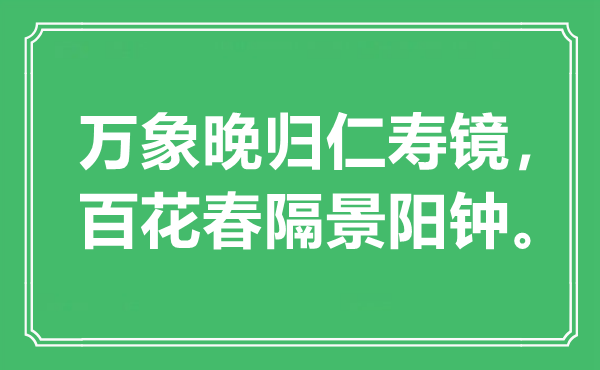 “萬象晚歸仁壽鏡，百花春隔景陽鐘。”是什么意思,出處是哪里