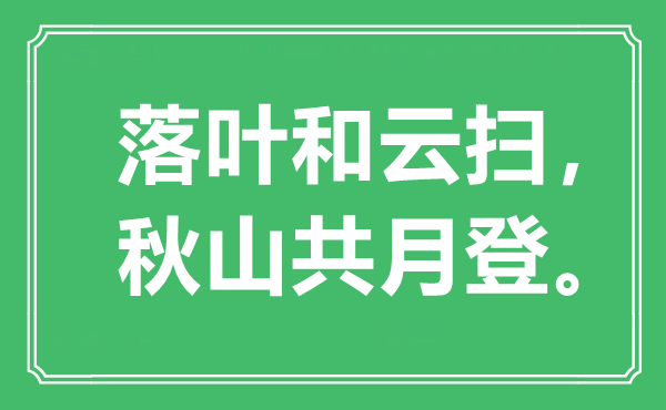 “落葉和云掃，秋山共月登。”是什么意思,出處是哪里